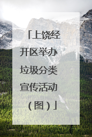 上饶经开区举办垃圾分类宣传活动（图）