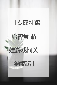 专属礼遇启智慧 萌娃游戏闯关纳福运