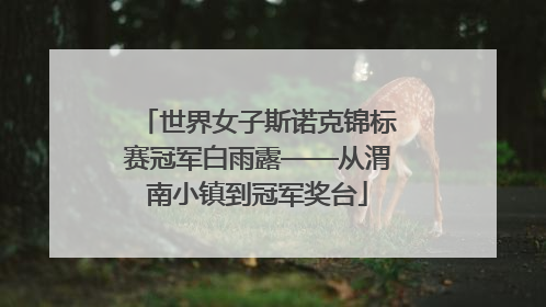世界女子斯诺克锦标赛冠军白雨露——从渭南小镇到冠军奖台
