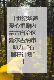世纪华通爱心捐赠内蒙古自治区额尔古纳市 助力“石榴籽计划”