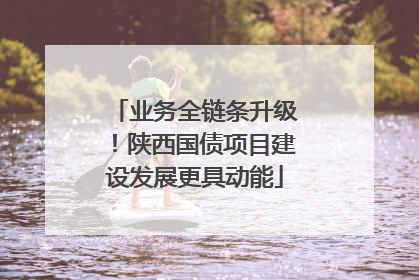 业务全链条升级！陕西国债项目建设发展更具动能