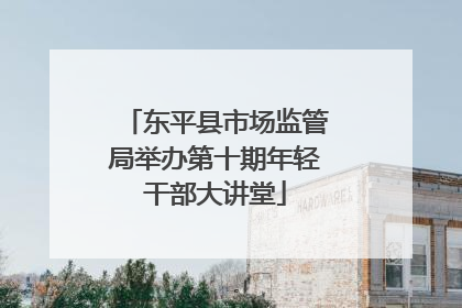 东平县市场监管局举办第十期年轻干部大讲堂