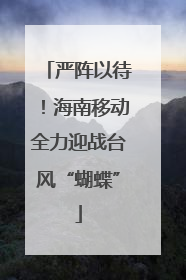 严阵以待！海南移动全力迎战台风“蝴蝶”
