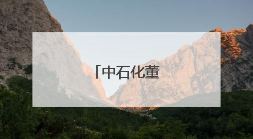 中石化董事长调整