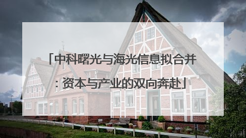 中科曙光与海光信息拟合并：资本与产业的双向奔赴