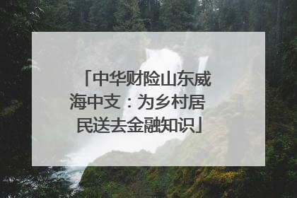 中华财险山东威海中支：为乡村居民送去金融知识