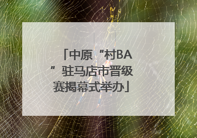 中原“村BA”驻马店市晋级赛揭幕式举办