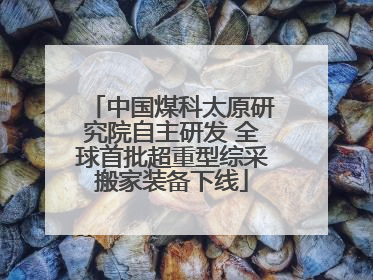 中国煤科太原研究院自主研发 全球首批超重型综采搬家装备下线