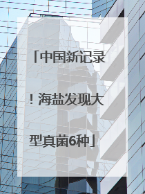中国新记录！海盐发现大型真菌6种