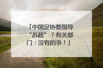 中国足协要指导“苏超”？有关部门：没有的事！
