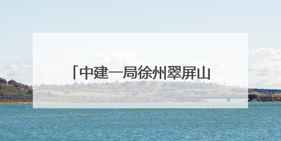 中建一局徐州翠屏山项目承办2025年云龙区住建领域“安全生产月”主题活动暨应急救援演练观摩会