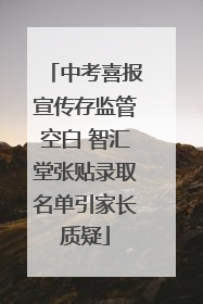中考喜报宣传存监管空白 智汇堂张贴录取名单引家长质疑
