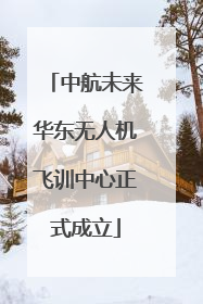 中航未来华东无人机飞训中心正式成立