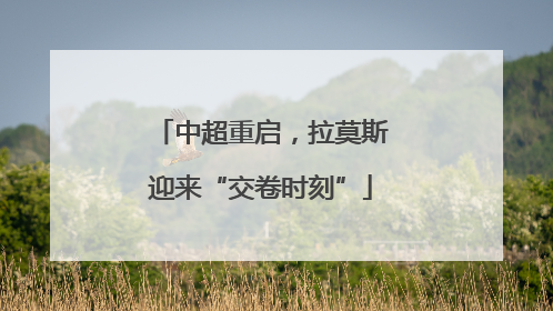 中超重启，拉莫斯迎来“交卷时刻”