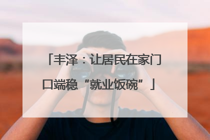 丰泽：让居民在家门口端稳“就业饭碗”