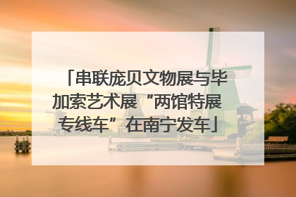 串联庞贝文物展与毕加索艺术展“两馆特展专线车”在南宁发车