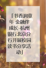 书香润童年 金融伴成长-杭州银行北京分行开展校园读书分享活动