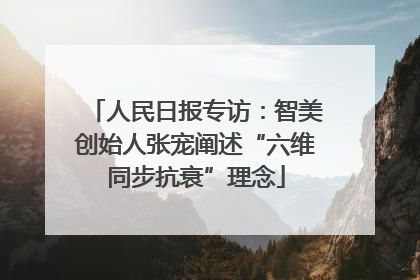 人民日报专访：智美创始人张宠阐述“六维同步抗衰”理念