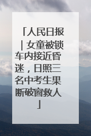 人民日报｜女童被锁车内接近昏迷，日照三名中考生果断破窗救人