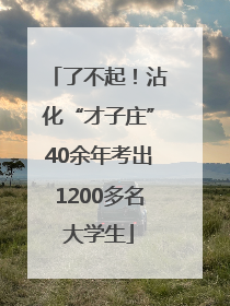 了不起！沾化“才子庄”40余年考出1200多名大学生