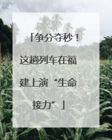 争分夺秒！这趟列车在福建上演“生命接力”