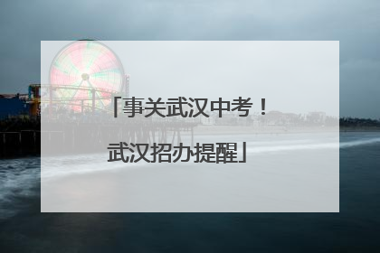 事关武汉中考！武汉招办提醒