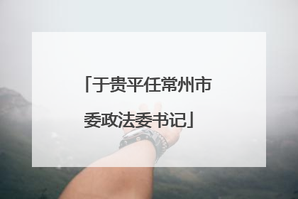 于贵平任常州市委政法委书记