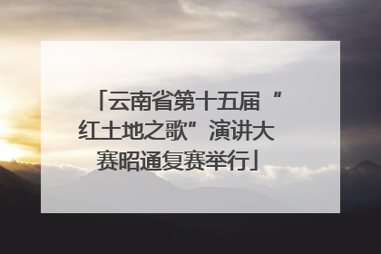 云南省第十五届“红土地之歌”演讲大赛昭通复赛举行