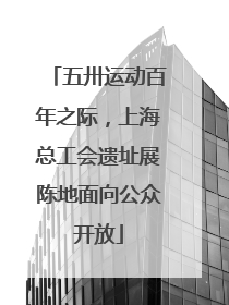 五卅运动百年之际，上海总工会遗址展陈地面向公众开放