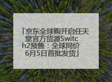 京东全球购开启任天堂官方货源Switch2预售：全球同价 6月5日首批发货