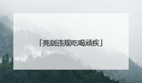 亮剑违规吃喝顽疾