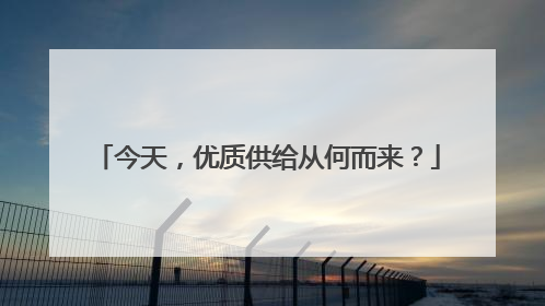 今天，优质供给从何而来？
