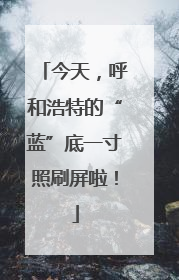今天，呼和浩特的“蓝”底一寸照刷屏啦！