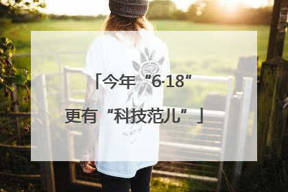 今年“6·18”更有“科技范儿”
