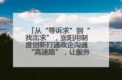从“等诉求”到“找需求”，襄阳用制度创新打通政企沟通“高速路”，让服务“一键直达”