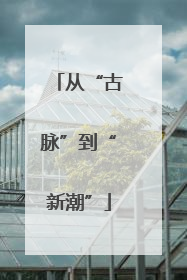 从“古脉”到“新潮”