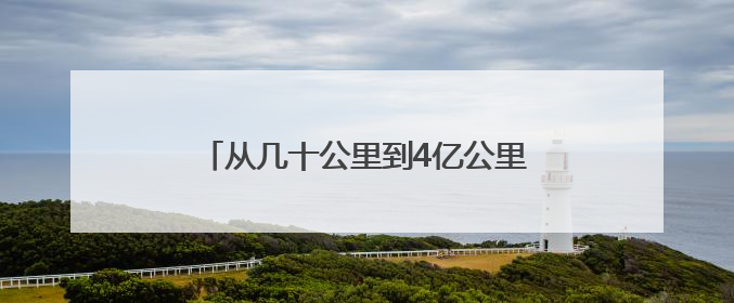 从几十公里到4亿公里 漫漫征途六十三载