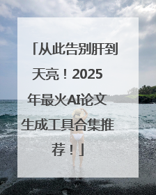 从此告别肝到天亮！2025年最火AI论文生成工具合集推荐！
