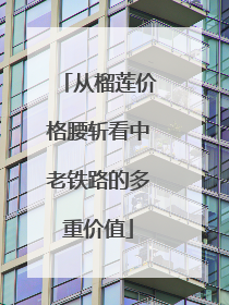 从榴莲价格腰斩看中老铁路的多重价值