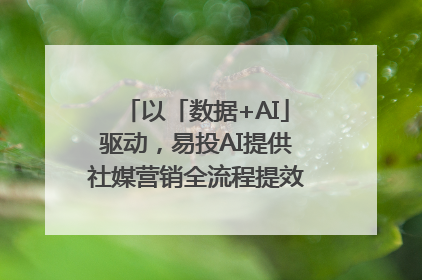 以「数据+AI」驱动，易投AI提供社媒营销全流程提效解决方案｜微播易