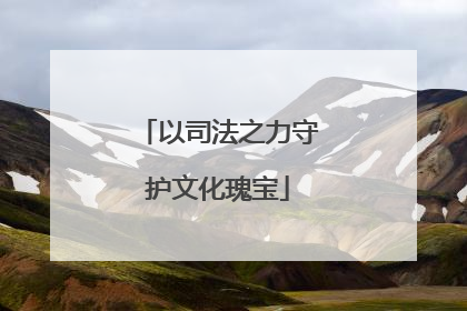以司法之力守护文化瑰宝