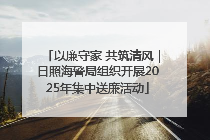 以廉守家 共筑清风｜日照海警局组织开展2025年集中送廉活动