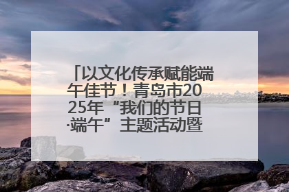 以文化传承赋能端午佳节！青岛市2025年“我们的节日·端午”主题活动暨城阳村社区第七届千人包粽子大赛举办
