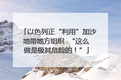 以色列正“利用”加沙地带地方组织  “这么做是极其危险的！”