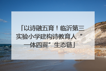 以诗融五育！临沂第三实验小学建构诗教育人“一体四翼”生态链