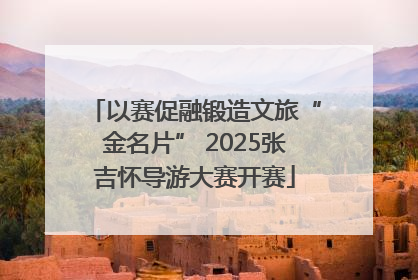以赛促融锻造文旅“金名片” 2025张吉怀导游大赛开赛