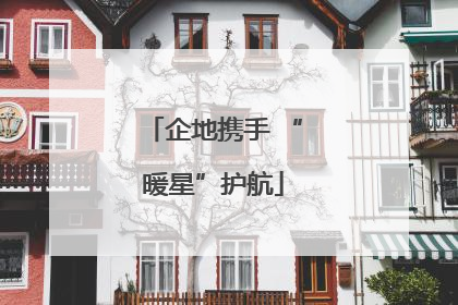 企地携手 “暖星”护航