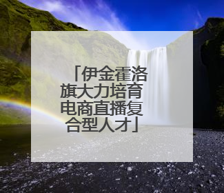 伊金霍洛旗大力培育电商直播复合型人才