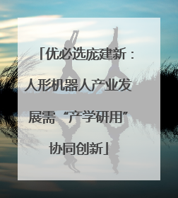 优必选庞建新：人形机器人产业发展需“产学研用”协同创新