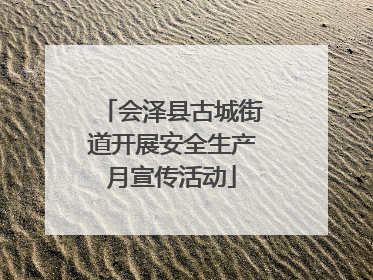 会泽县古城街道开展安全生产月宣传活动